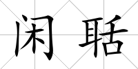 閑聒