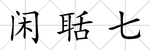 閑聒七