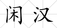 閑漢