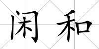 閑和