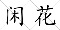閑花