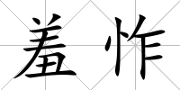 羞怍