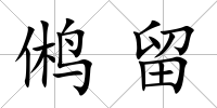 鵂留