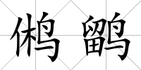 鵂鹠