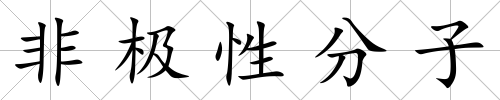 非極性分子