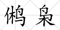 鵂梟