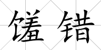 饈錯