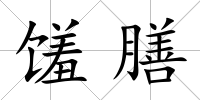 饈膳