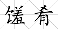 饈肴