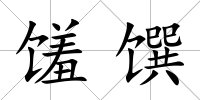 饈饌