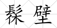 髹壁