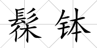 髹缽