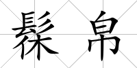 髹帛