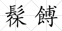 髹餺