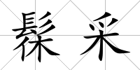 髹采