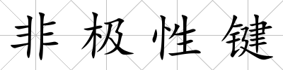 非極性鍵