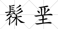 髹堊