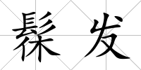 髹發