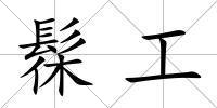 髹工