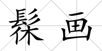 髹畫