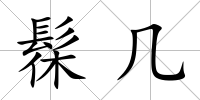 髹幾