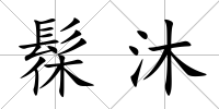 髹沐