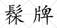 髹牌