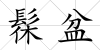 髹盆