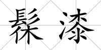髹漆