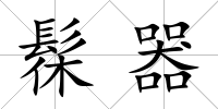 髹器
