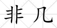 非幾