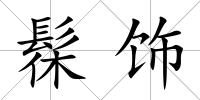 髹飾