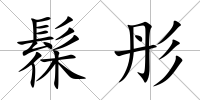 髹彤