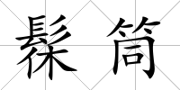 髹筒