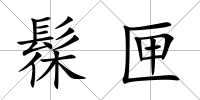 髹匣