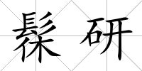 髹研