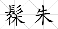 髹朱