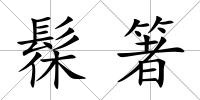 髹箸