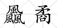 飍矞