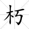 朽