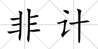 非計
