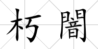 朽闇