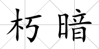 朽暗