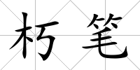 朽筆