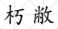 朽敝
