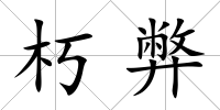朽弊