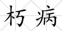 朽病