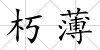 朽薄