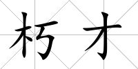朽才
