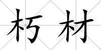 朽材